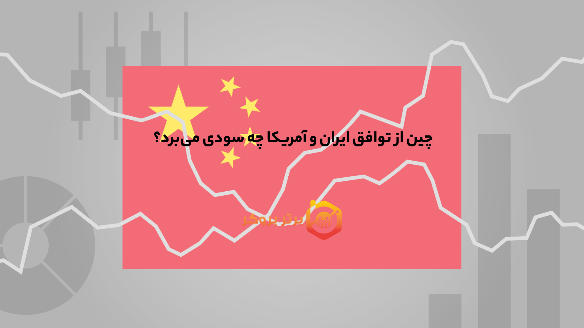چین از توافق ایران و آمریکا چه سودی میبرد؟
