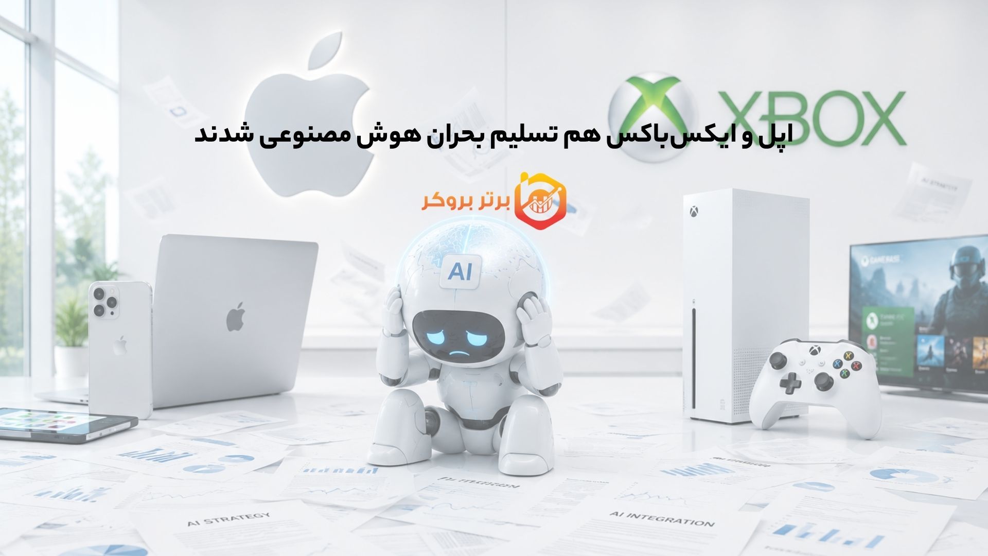 اپل و ایکسباکس هم تسلیم بحران هوش مصنوعی شدند