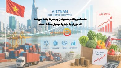 اقتصاد ویتنام همچنان پرقدرت رشد میکند؛ اما تورم به تهدید تبدیل شده است