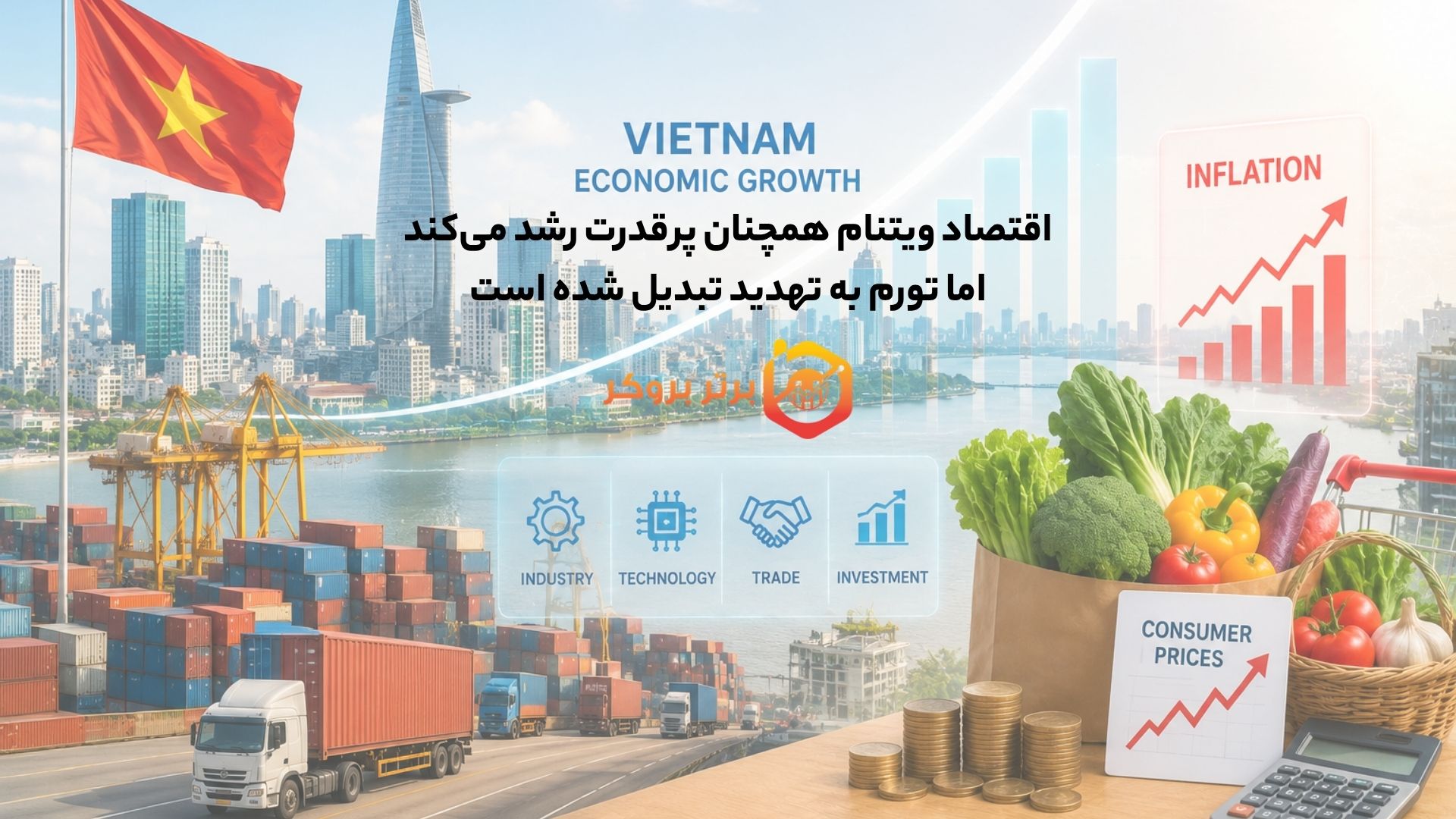 اقتصاد ویتنام همچنان پرقدرت رشد میکند؛ اما تورم به تهدید تبدیل شده است