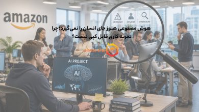 هوش مصنوعی هنوز جای انسان را نمیگیرد؛ چرا تجربه کاری قابل کپی نیست؟