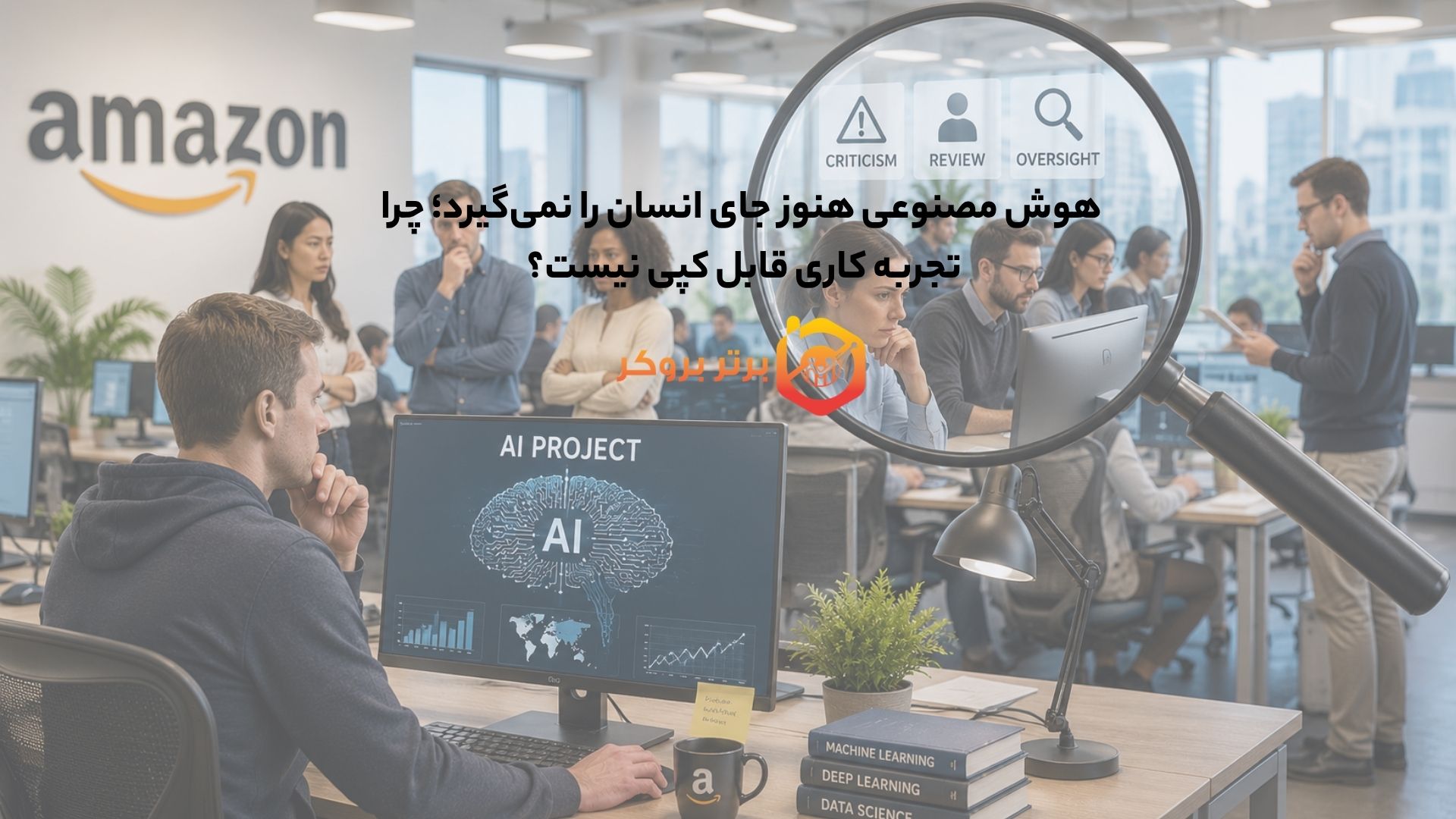 هوش مصنوعی هنوز جای انسان را نمیگیرد؛ چرا تجربه کاری قابل کپی نیست؟