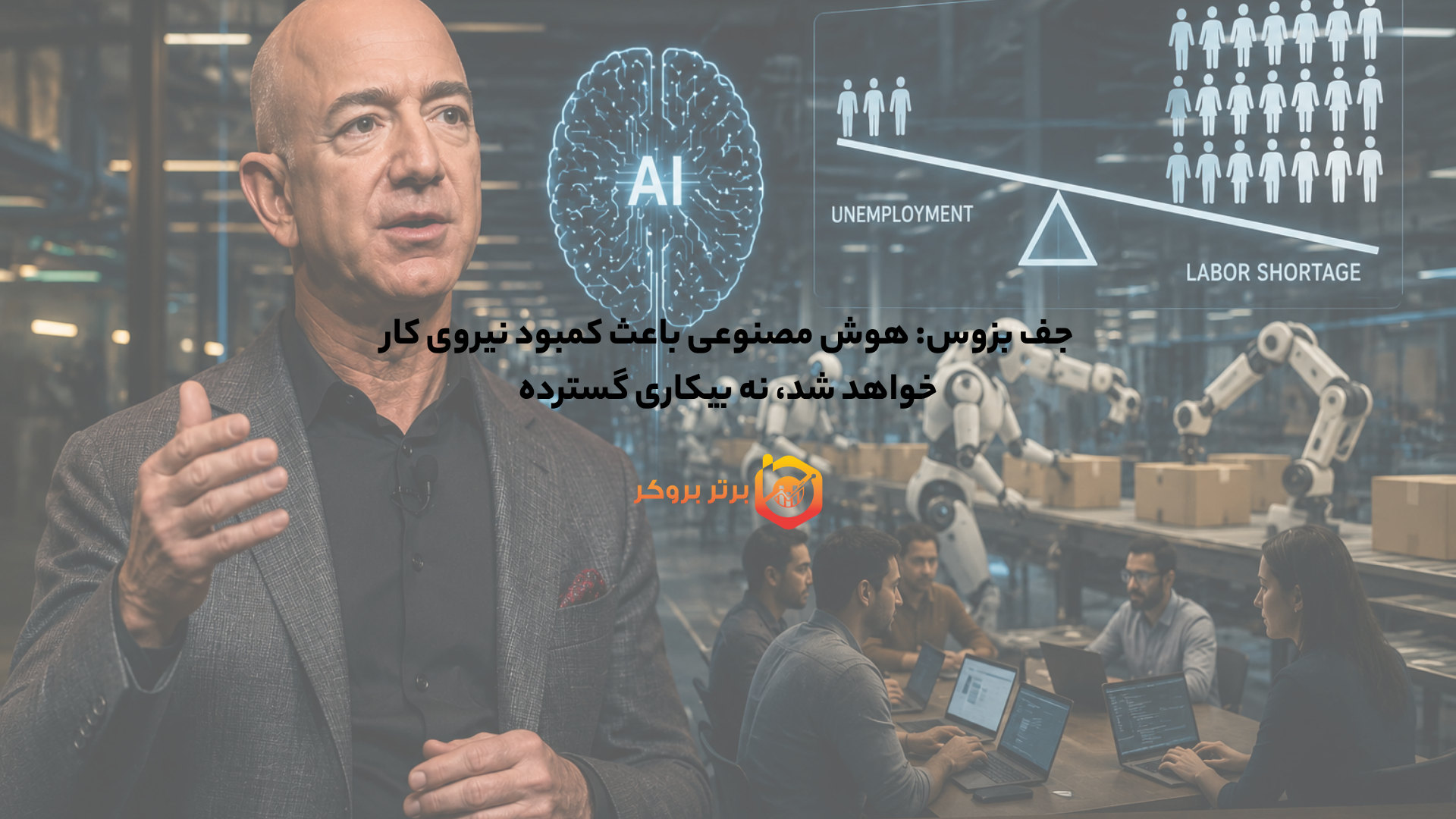 جف بزوس: هوش مصنوعی باعث کمبود نیروی کار خواهد شد، نه بیکاری گسترده