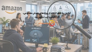 آمازون به خاطر انتقاد از پروژههای هوش مصنوعی، کارکنانش را زیر ذرهبین برد