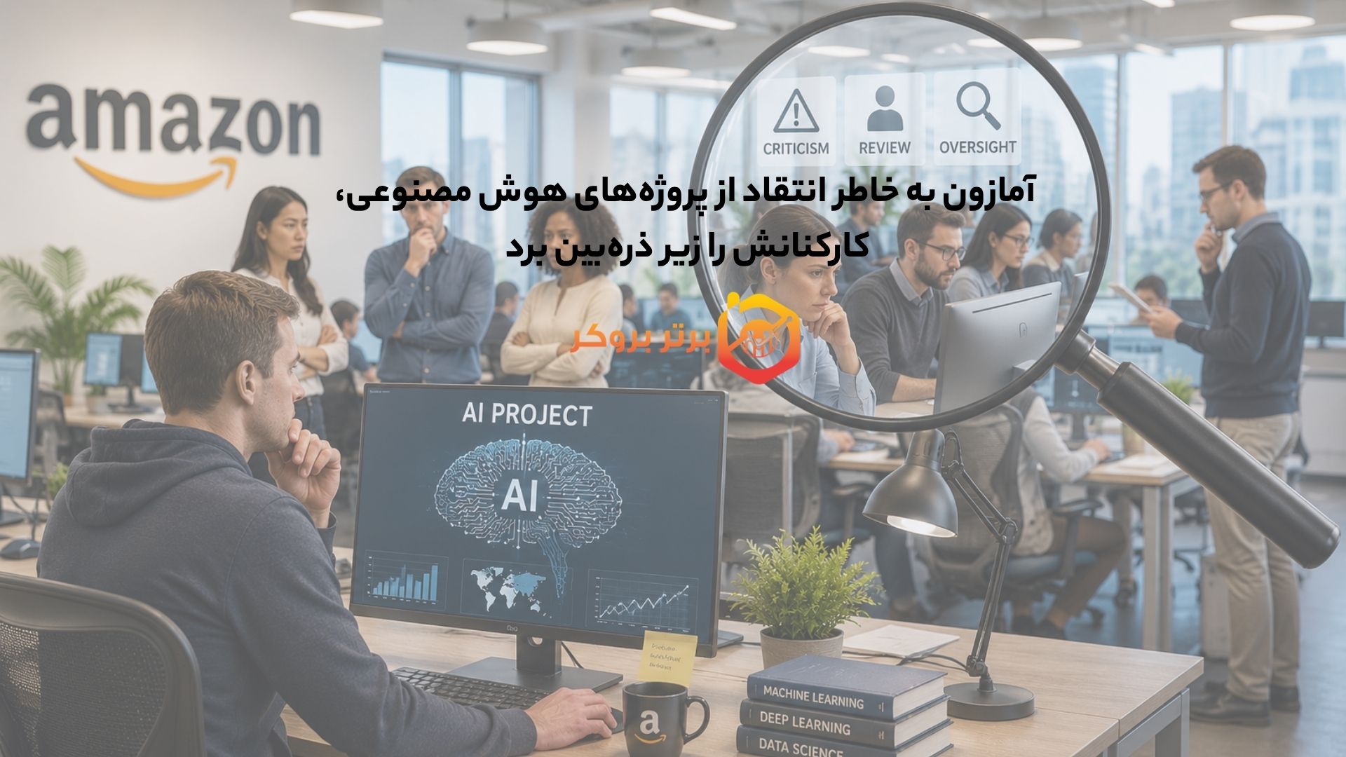 آمازون به خاطر انتقاد از پروژههای هوش مصنوعی، کارکنانش را زیر ذرهبین برد