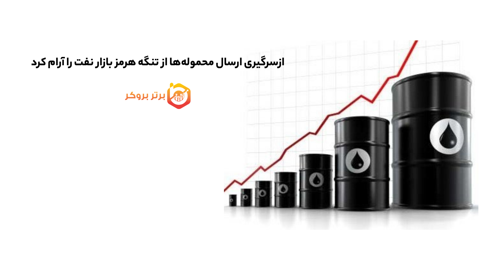 ازسرگیری ارسال محمولهها از تنگه هرمز بازار نفت را آرام کرد