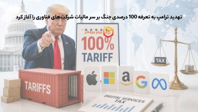 تهدید ترامپ به تعرفه 100 درصدی جنگ بر سر مالیات شرکتهای فناوری را آغاز کرد