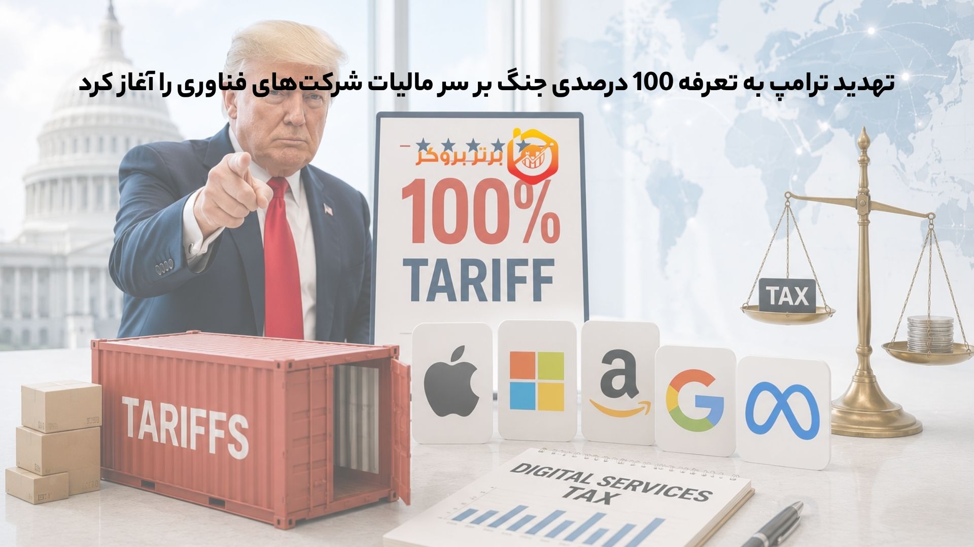 تهدید ترامپ به تعرفه 100 درصدی جنگ بر سر مالیات شرکتهای فناوری را آغاز کرد