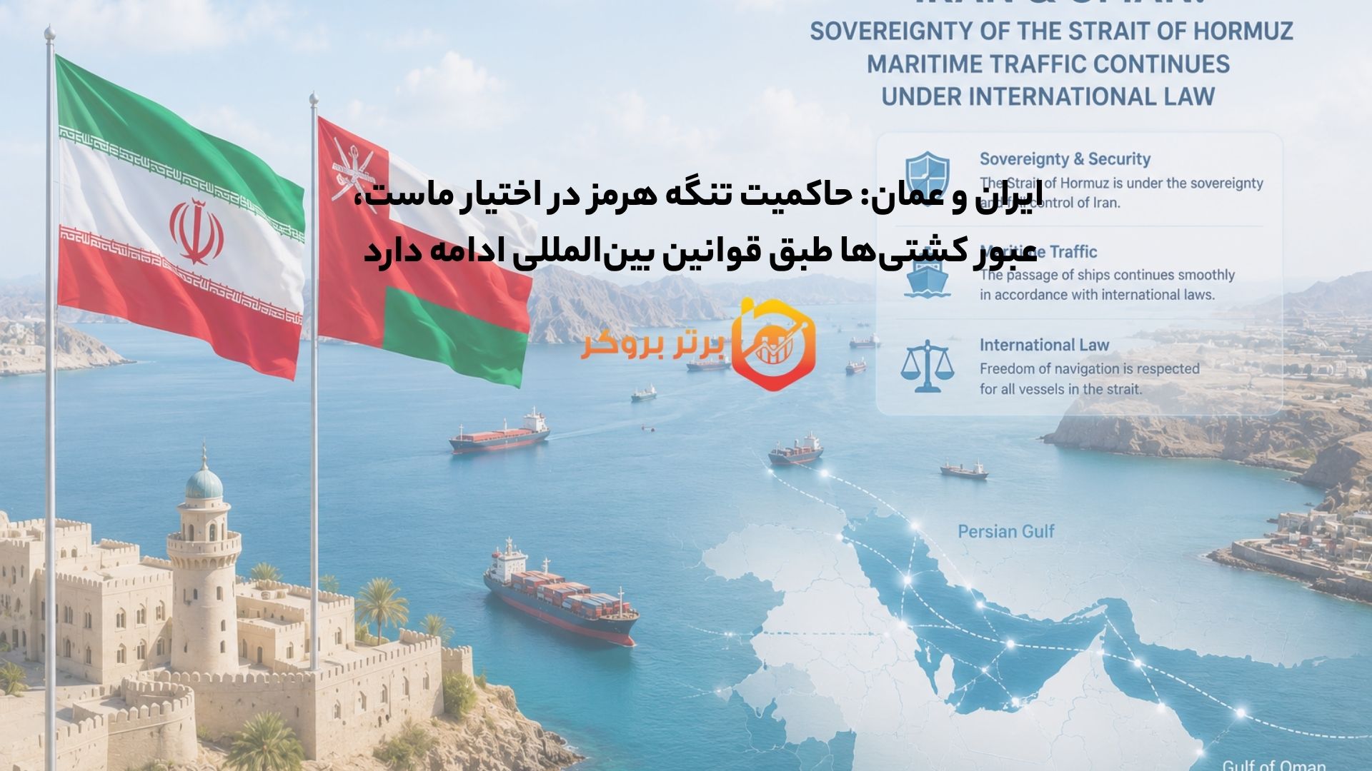 ایران و عمان: حاکمیت تنگه هرمز در اختیار ماست