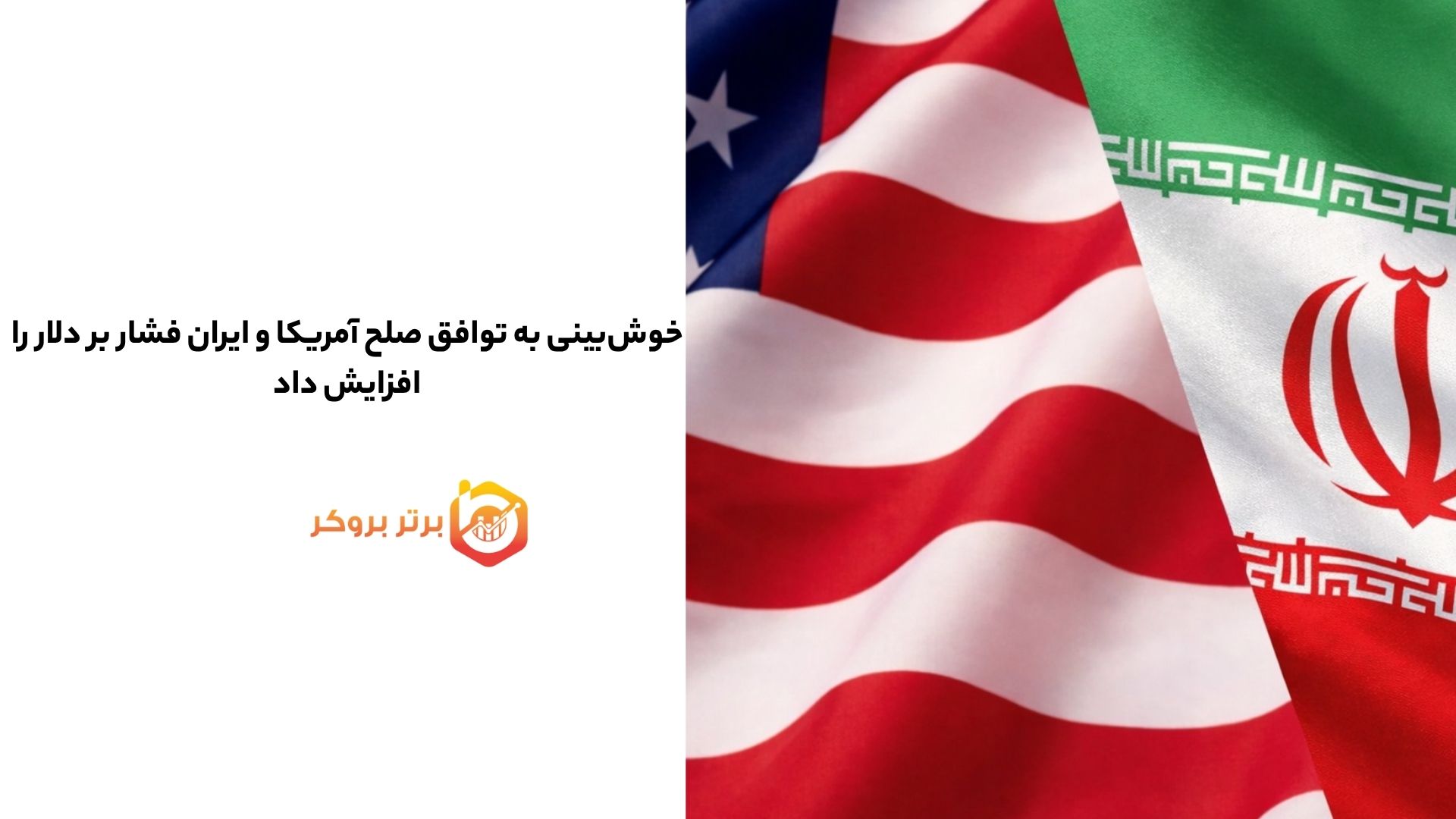 خوشبینی به توافق صلح آمریکا و ایران فشار بر دلار را افزایش داد