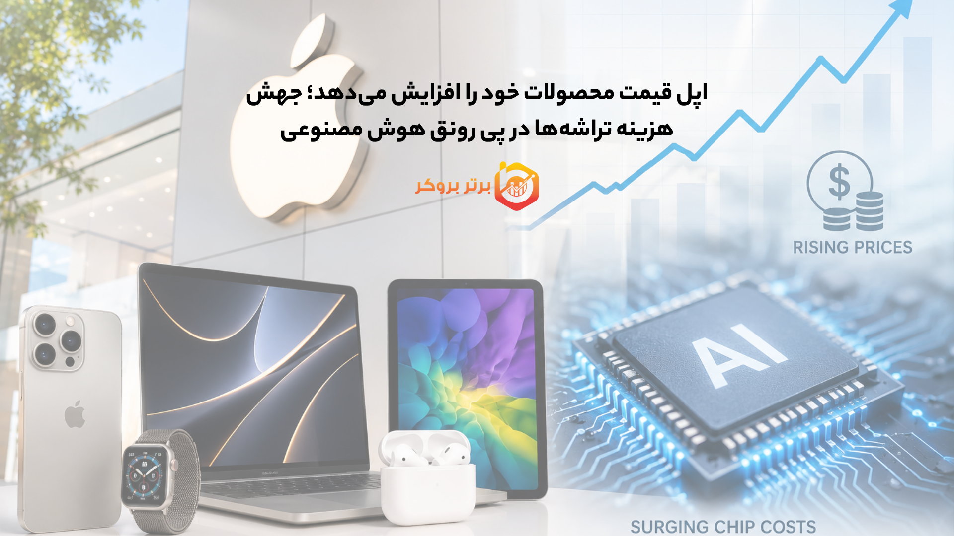 اپل قیمت محصولات خود را افزایش میدهد؛ جهش هزینه تراشهها در پی رونق هوش مصنوعی