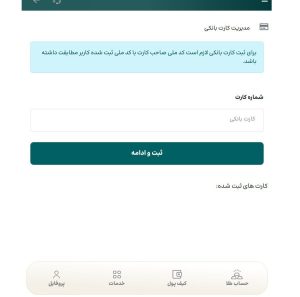 ثبت و مدیریت کارت بانکی در عیاره