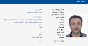 استعلام پروانه کسب عیاره در سامانه اتحادیه کشوری کسب‌وکارهای مجازی