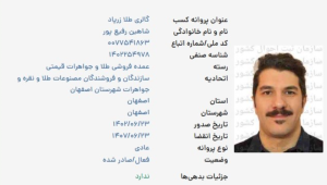 استعلام پروانه کسب زرپاد در اتحادیه طلا و جواهر اصفهان