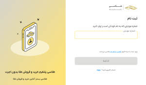 ثبت‌نام و ایجاد حساب کاربری در طلاسی