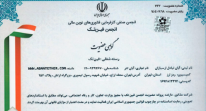 عضویت آبان تتر در انجمن فین‌تک ایران