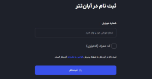 ثبت‌نام در آبان تتر