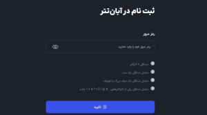 تعیین رمز عبور حساب