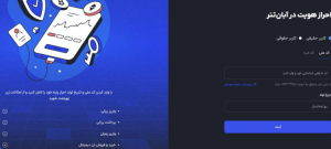 احراز هویت در آبان تتر