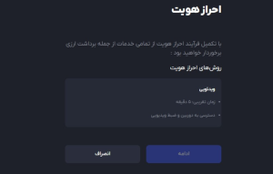 تکمیل احراز هویت ویدیویی