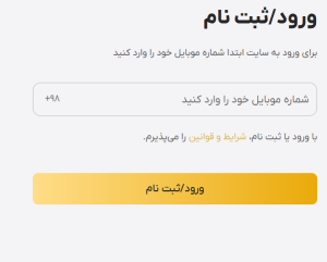ثبت‌نام و ورود به حساب کاربری