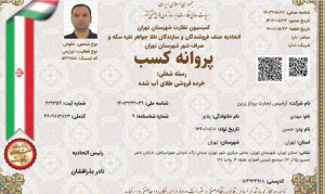 پروانه کسب خرده‌فروشی طلای آب‌شده