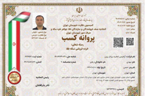 پروانه کسب خرده‌فروشی سکه طلا