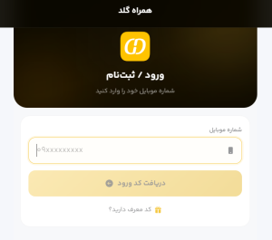 مرحله اول ثبت‌نام در همراه گلد