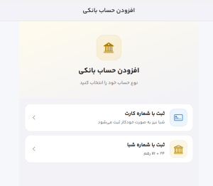 افزودن حساب بانکی