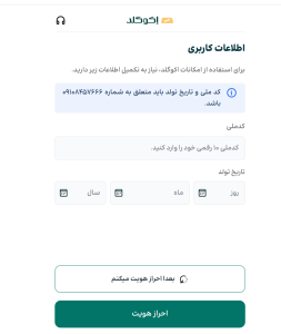 تکمیل اطلاعات هویتی و احراز هویت اولیه