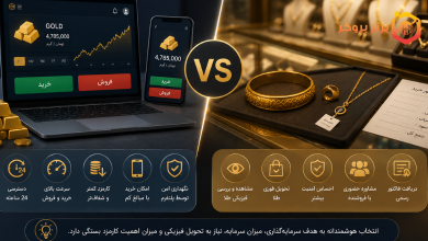 مقایسه خرید طلا از صرافی آنلاین با خرید از طلافروشی