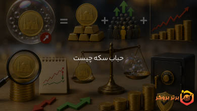 حباب سکه چیست و چگونه محاسبه میشود؟