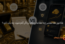 فاکتور طلا معتبر چه اطلاعاتی دارد