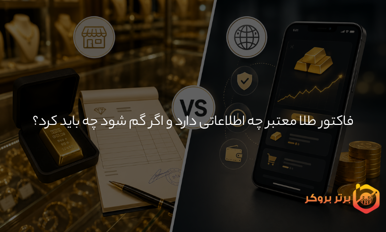 فاکتور طلا معتبر چه اطلاعاتی دارد