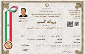 پروانه کسب سامانه معاملات آنلاین طلای آب‌شده زرپاد