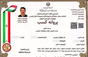 پروانه کسب عمده‌فروشی طلا و جواهرات قیمتی زرپاد