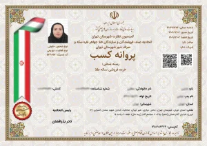 پروانه کسب فروش طلا و سکه