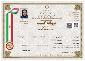 پروانه کسب خرده‌فروشی طلای آب‌شده