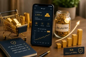 مزایای خرید طلا آنلاین برای حفظ ارزش سرمایه