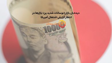 دیدهبان بازار | نوسانات شدید ین؛ بازارها در انتظار گزارش اشتغال آمریکا