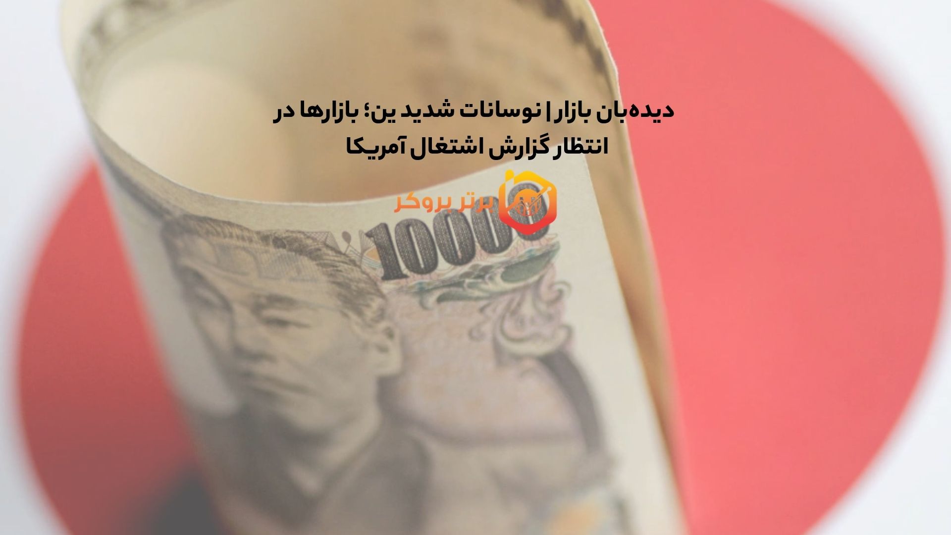 دیدهبان بازار | نوسانات شدید ین؛ بازارها در انتظار گزارش اشتغال آمریکا