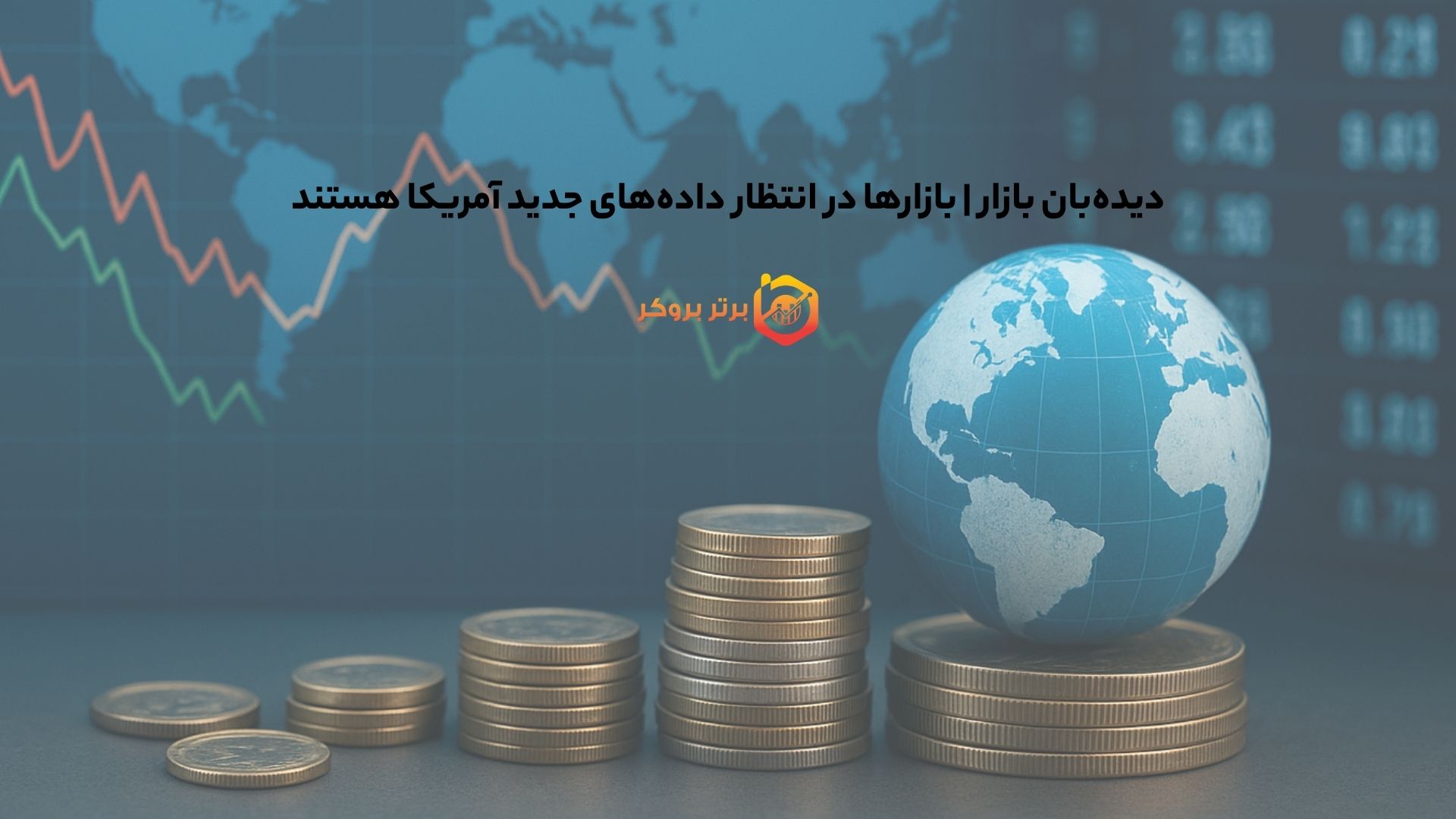 دیدهبان بازار | بازارها در انتظار دادههای جدید آمریکا هستند