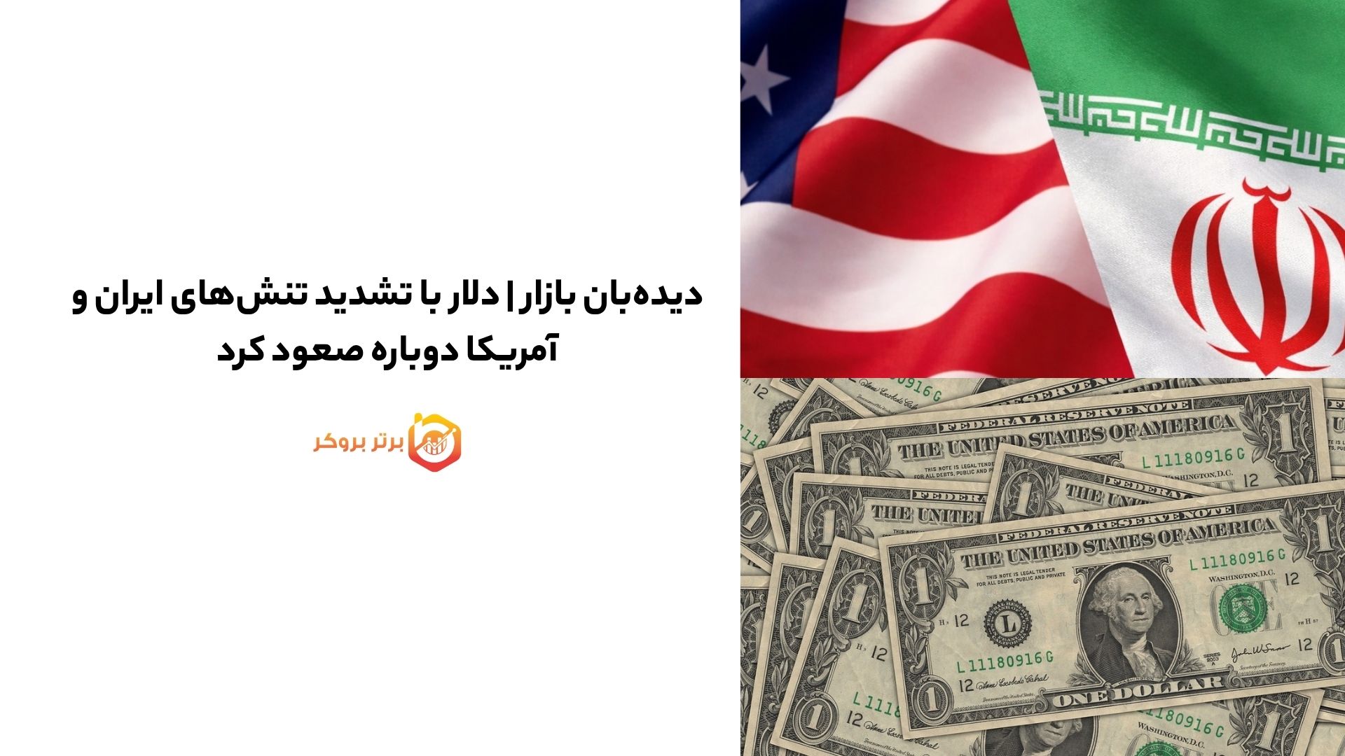 دیدهبان بازار | دلار با تشدید تنشهای ایران و آمریکا دوباره صعود کرد