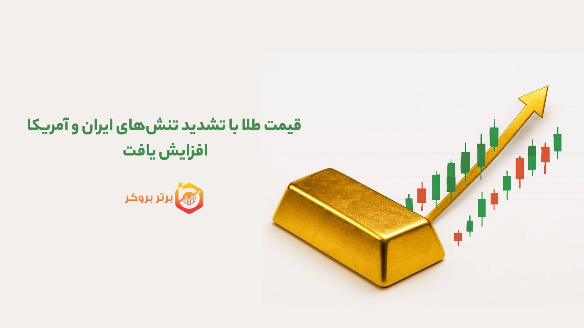 قیمت طلا با تشدید تنشهای ایران و آمریکا افزایش یافت