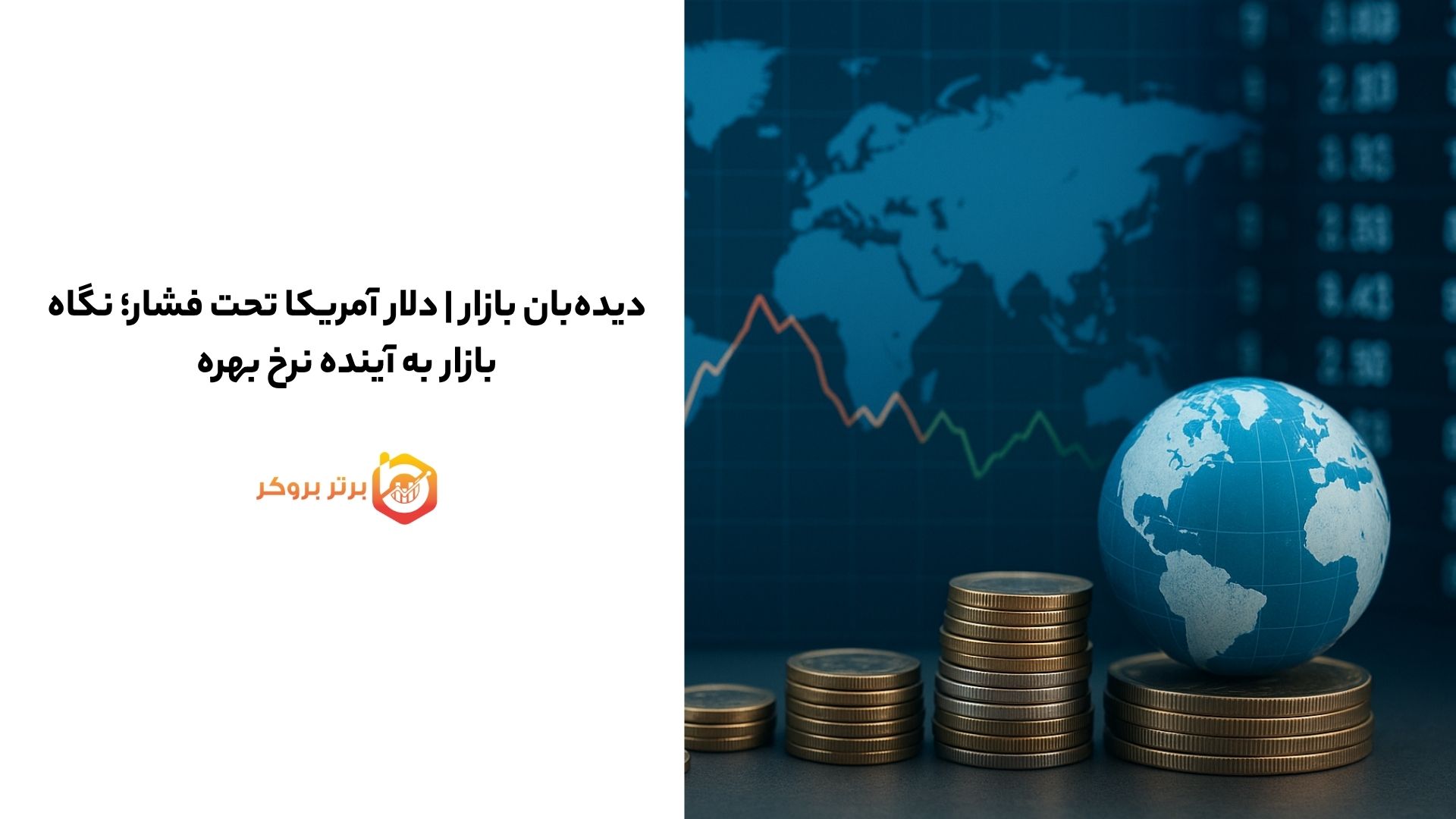 دیدهبان بازار | دلار آمریکا تحت فشار؛ نگاه بازار به آینده نرخ بهره