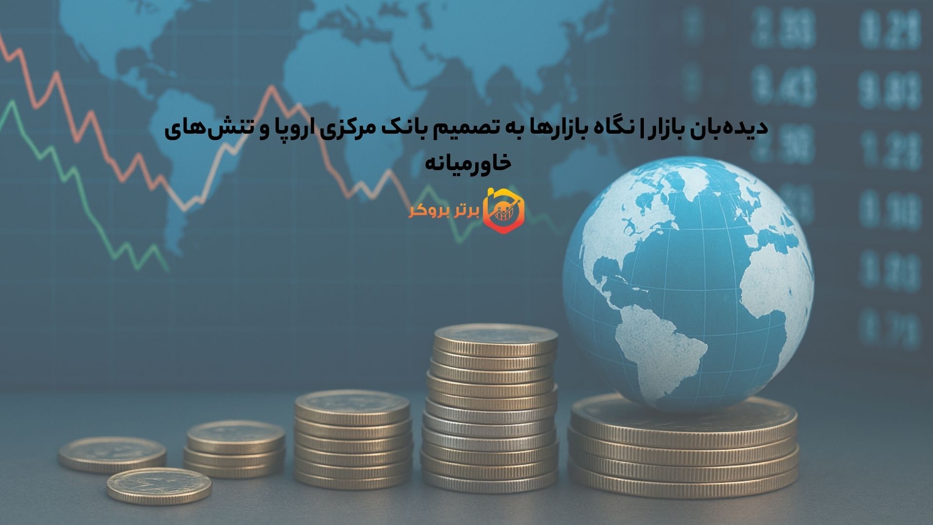 دیدهبان بازار | نگاه بازارها به تصمیم بانک مرکزی اروپا و تنشهای خاورمیانه
