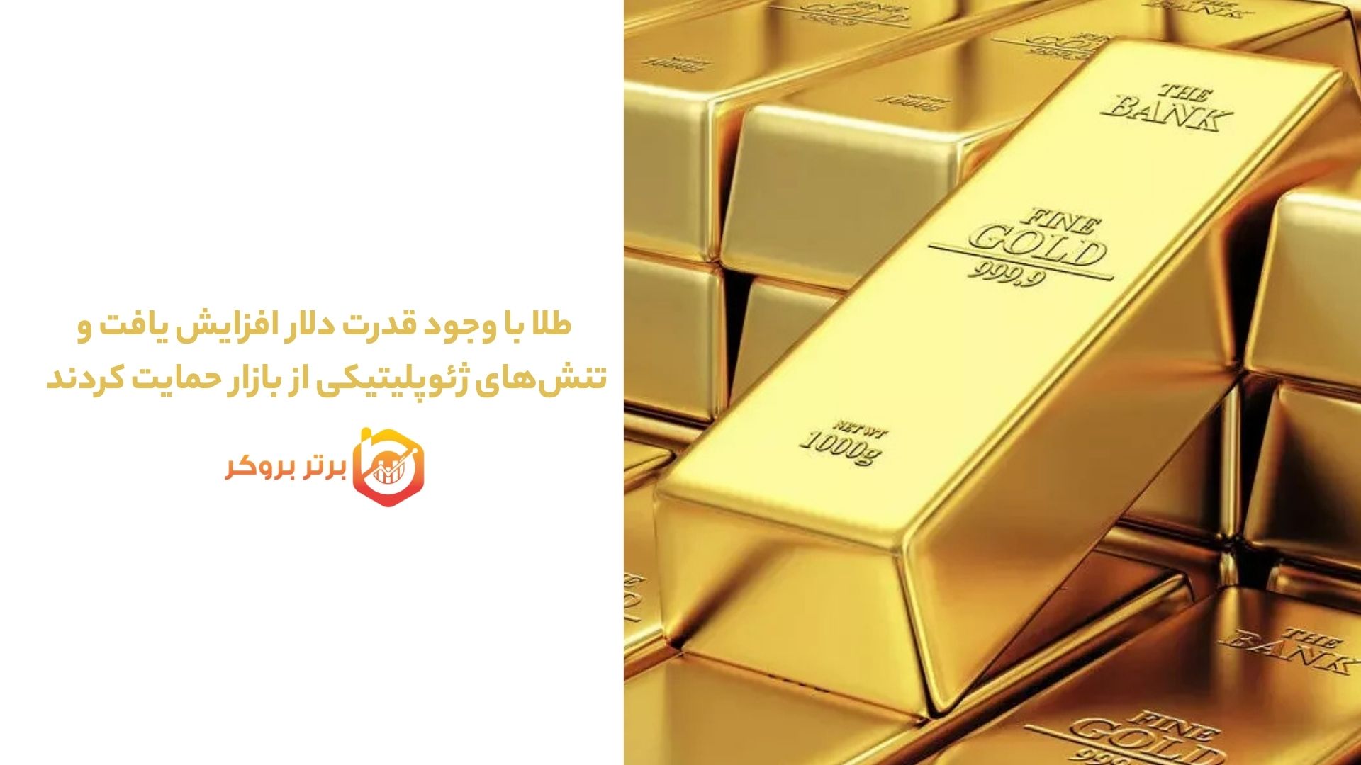 طلا با وجود قدرت دلار افزایش یافت؛ تنشهای ژئوپلیتیکی از بازار حمایت کردند