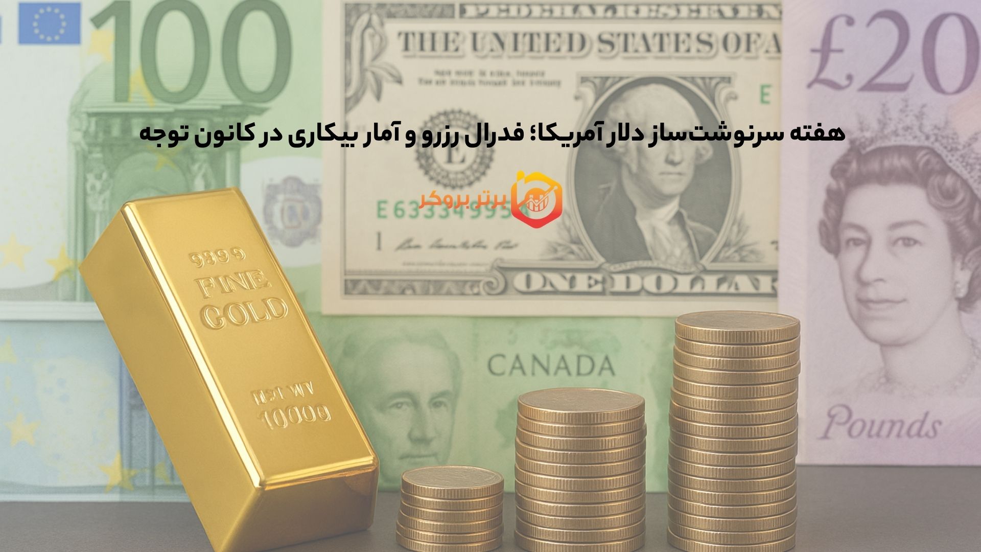 هفته سرنوشتساز دلار آمریکا؛ فدرال رزرو و آمار بیکاری در کانون توجه