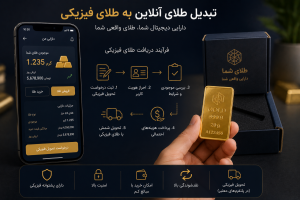 تحویل فیزیکی طلا چگونه انجام میشود؟