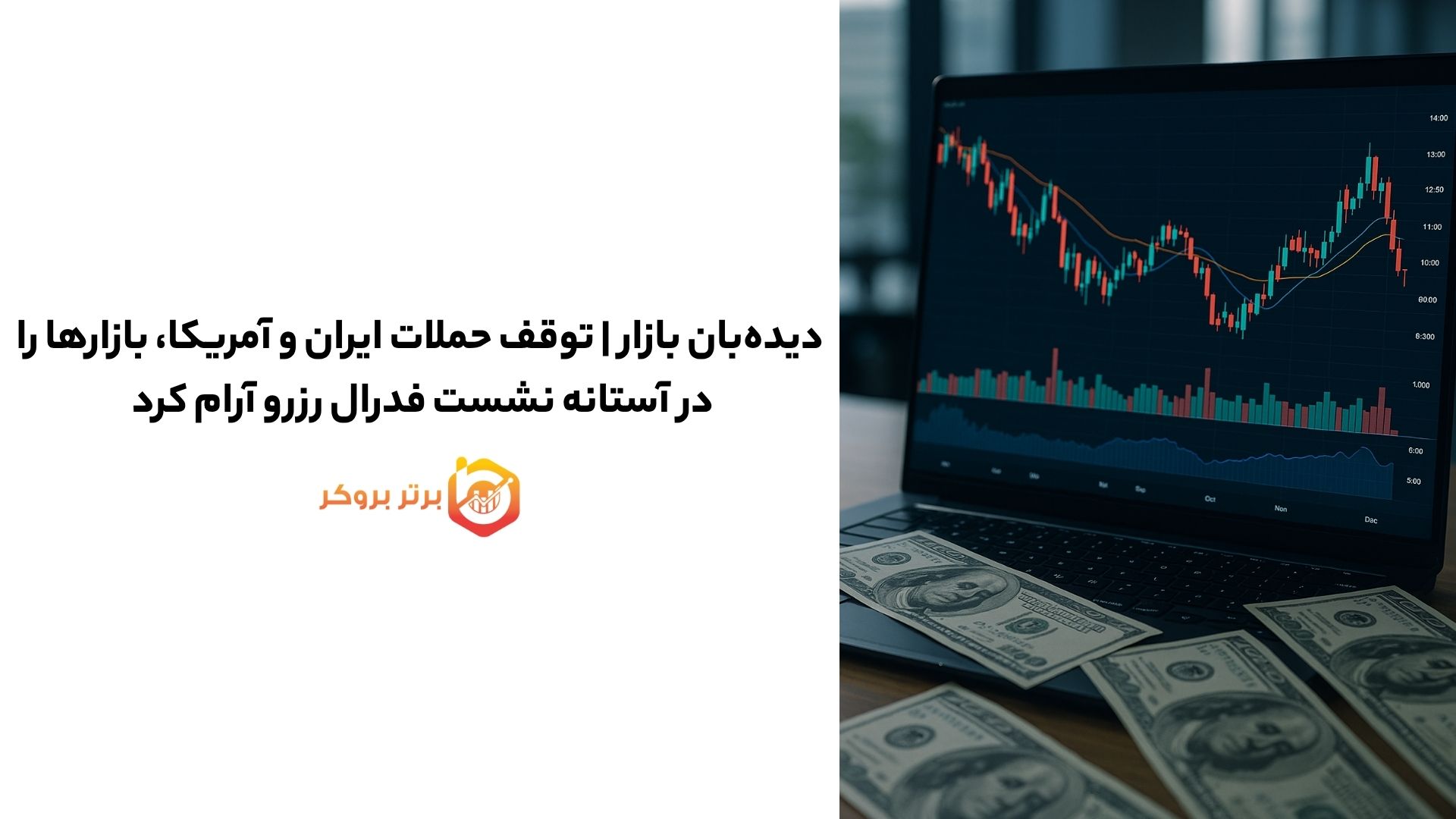 دیدهبان بازار | توقف حملات ایران و آمریکا، بازارها را آرام کرد